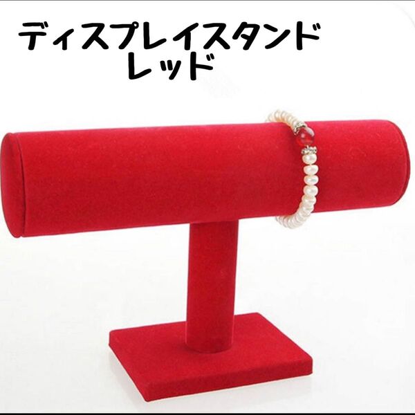 【レッド/1段】ブレスレット腕時計ディスプレイスタンド シングル1段