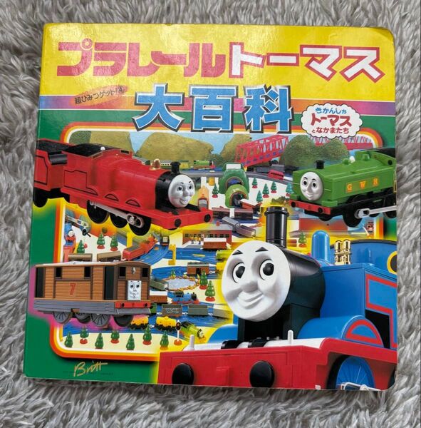 プラレールトーマス大百科 超ひみつゲット!4