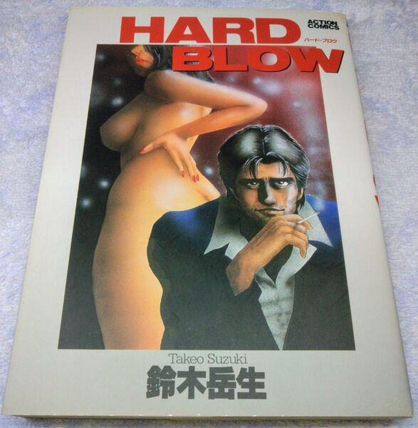 【匿名配送】青年コミック 『HARD BLOW』 鈴木岳生(著) 双葉社 アクションコミックス B6サイズ
