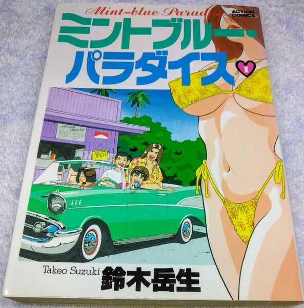 【匿名配送】青年コミック 『ミントブルーパラダイス(1)』 鈴木岳生(著) 双葉社 アクションコミックス B6サイズ