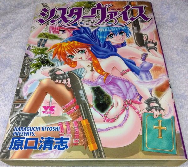 【匿名配送】青年コミック 『シスターヴァイス』 原口清志(著) 秋田書店 ヤングチャンピオンコミックス B6サイズ