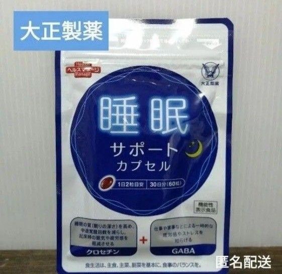 特価 睡眠 クロセチン GABA 大正製薬 疲労回復 ストレス軽減