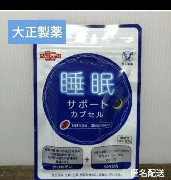 特価 睡眠 クロセチン GABA 大正製薬 疲労回復 ストレス軽減