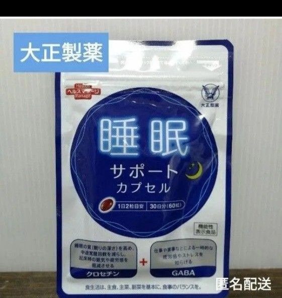 特価 睡眠 クロセチン GABA 大正製薬 疲労回復 ストレス軽減