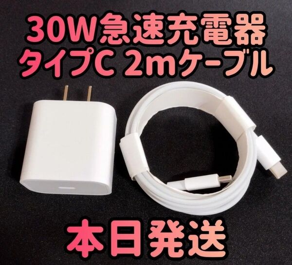 30W急速充電器 タイプCケーブル2m 急速充電器&typecケーブルセット 30Wアダプター 急速充電器 充電器 充電ケーブル