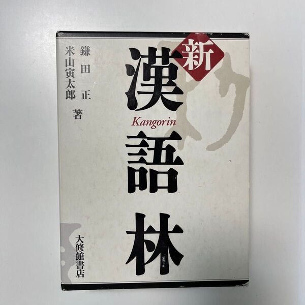 漢語林 第五版 米山寅太郎 大修館書店