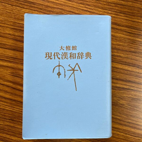 大修館書店 現代漢和辞典 木村秀次、黒澤弘光編 1351ページ