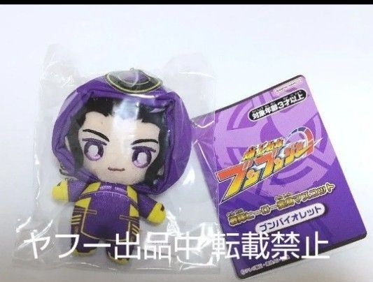 焔先斗 ブンバイオレット 変身マスコット 爆上戦隊ブンブンジャー 宮澤佑 ぬいぐるみ