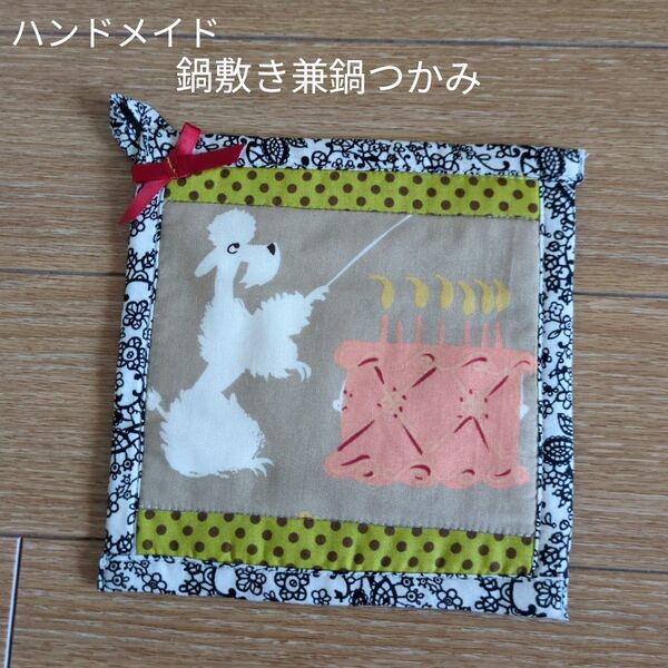 ハンドメイド 鍋敷き兼鍋つかみ 犬柄 プードル柄