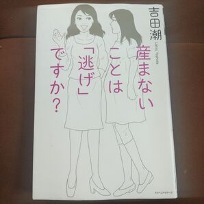 「産まないことは「逃げ」ですか?」吉田潮