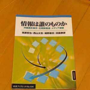 情報は誰のものか　沖縄密約事件　北朝鮮報道　メディア規制　尽くしてツヤ西山太吉　細野豪志　田島泰彦　岩波ブックレット　中古　200428