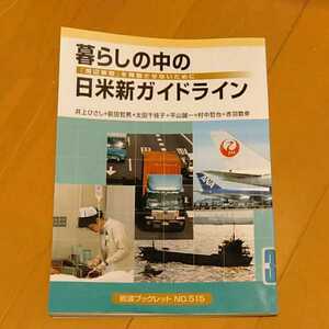 暮らしの中の日米新ガイドライン　井上ひさし　前田哲男　太田千枝子　平山誠一　村中哲也　赤羽数幸　岩波ブックレット　中古　200428