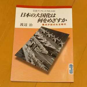 日本の大国化は何をめざすのか　憲法が試される時代　　渡辺治　岩波ブックレット　中古　200428