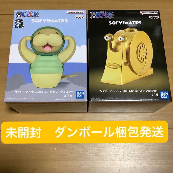 ワンピース フィギュア SOFVIMATES ソフビメイツ クンフージュゴン ゴールデン電伝虫 2点セット