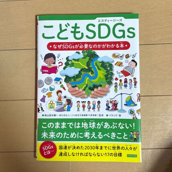 こどもSDGs なぜSDGsが必要なのかがわかる本 秋山宏次郎/監修 バウンド/著