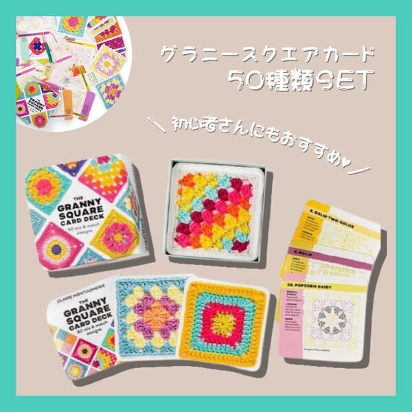 かぎ針編み グラニースクエア 50枚 編み図 カード 完成図 編み物 正方形