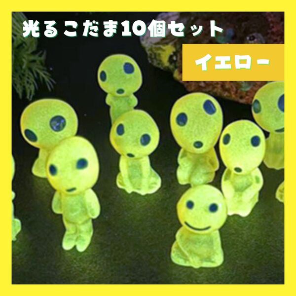 イエロー 光るこだま ジブリ 蓄光 10体 置物 インテリア もののけ姫