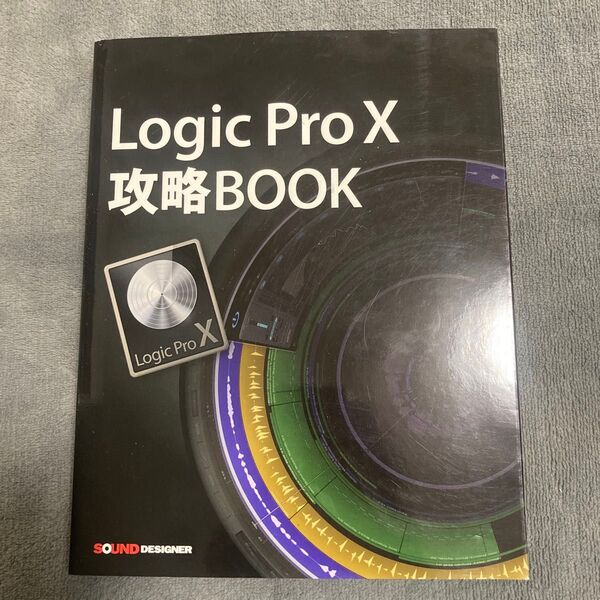 Logic Pro X攻略BOOK