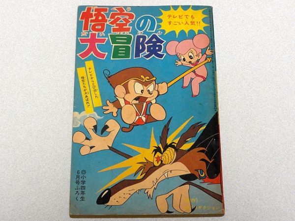 Yahoo!オークション -「小学四年生 昭和」の落札相場・落札価格 Yahoo!オークション -「小学四年生 昭和」の落札相場・落札価格