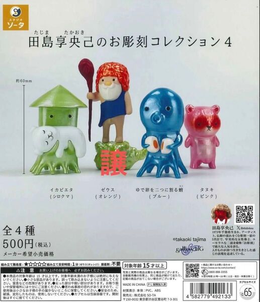 田島享央己のお彫刻コレクション 4 ゼウス オレンジ 1点 新品未開封 ガチャガチャ