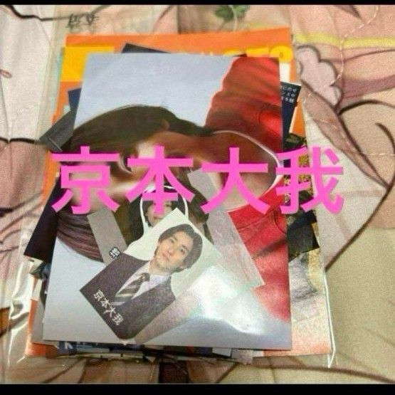 京本大我 切り抜き