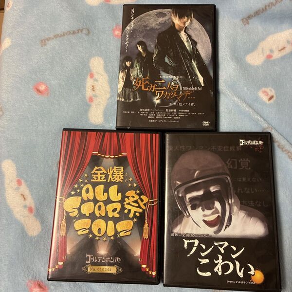 【値下げ×不可×】ゴールデンボンバー 金爆 DVD【金爆オールスター祭】【ワンマンこわい】【死ガ二人ヲワカツマデ】