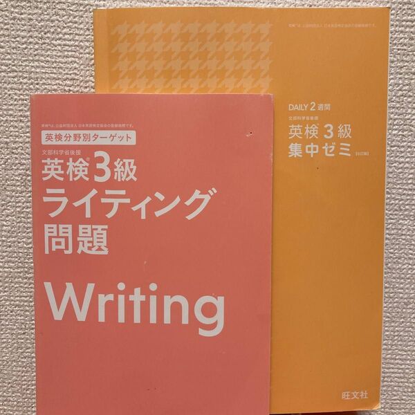 英検3級ライティング問題・英検3級集中ゼミ(多少の書き込みあり・カバー無し)。