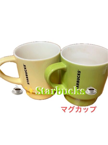 スターバックス マグカップ 2個セット
