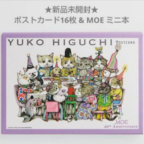 ★新品未開封★会場限定 ヒグチユウコ ポストカード セット MOE展 5人展 【16枚 & ミニ本】
