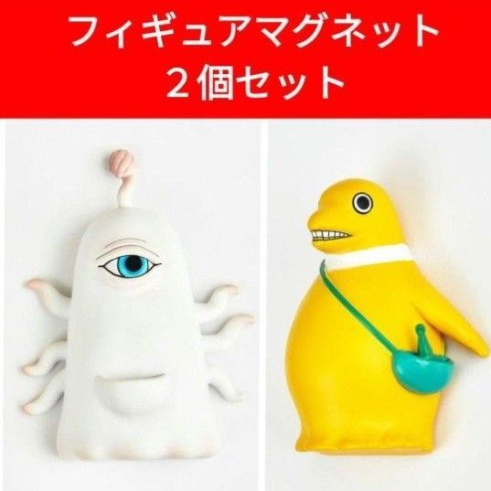 ◆ 2個セット ◆未開封 ヒグチユウコ マグネットフィギュア ボリス雑貨店