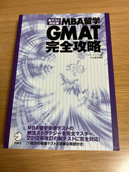 MBA留学GMAT完全攻略 新テスト対応版