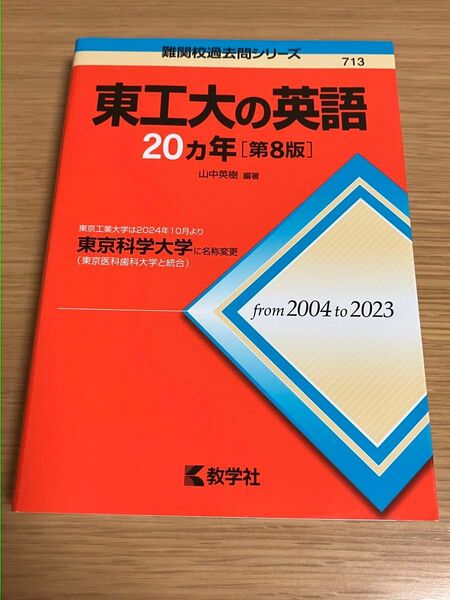 東工大の英語20ヵ年 (難関校過去問シリーズ 713) (第8版)