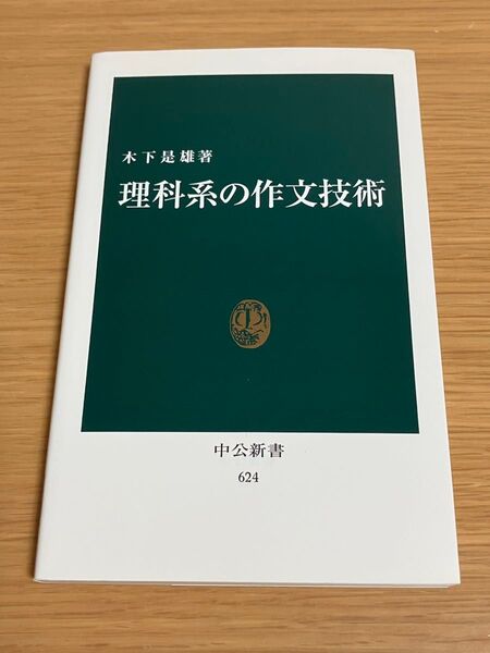 理科系の作文技術 (中公新書 624)