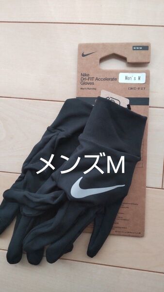 1【スマホタッチ対応】新品未使用NIKEナイキランニング手袋グローブメンズMサイズ