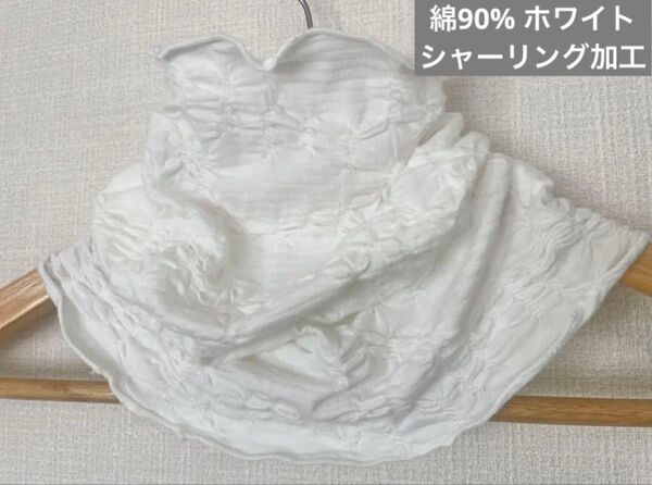さらさら肌感綿90%シャーリング加工ホワイトハンドメイドネックウォーマー日焼け止