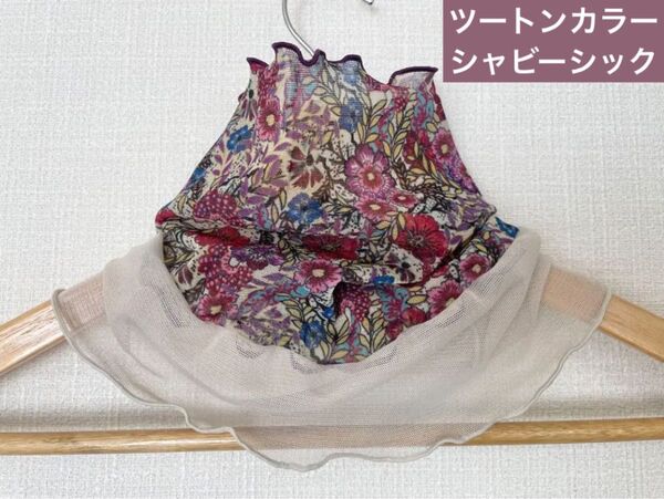 ツートンカラーセピア&シャビーシックベージュ手作りネックウォーマー