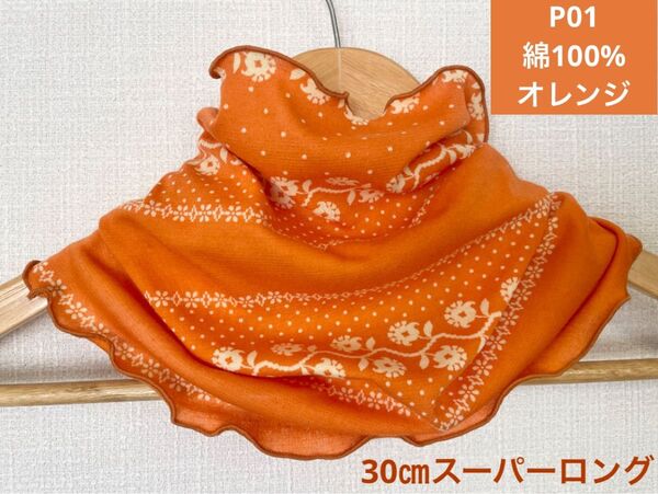 P01綿100%スーパーロングレトロ調オレンジ &ホワイト花柄ネックウォーマー