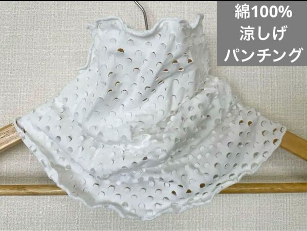 綿100%ホワイト涼しいパンチングネックウォーマー日焼け止めにも