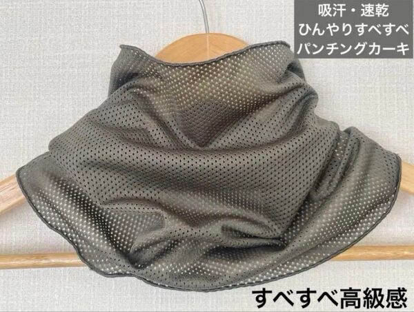 吸汗・速乾ひんやりすべすべカーキパンチングメッシュハンドメイドネックウォーマー