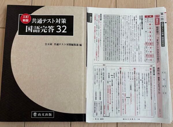 三訂新版 共通テスト対策 国語完答32 尚文出版 ★書き込み無★ 大学受験