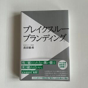 ブレイクスルーブランディング 長田敏希/著