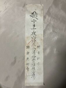 【蔵出初品】　明治時代～昭和初期の　御守/御札/御璽 　鎌倉光明寺 十日十夜法要　　　J0222E　58