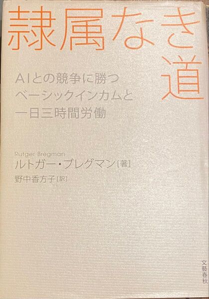 隷属なき道 AIとの競争に勝つ ベーシックインカムと一日三時間労働