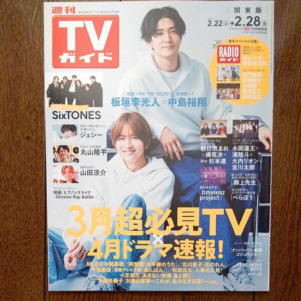 週刊TVガイド関東版 2025.2/22~2/28(2.28号) 表紙 板垣李光人・中島裕翔
