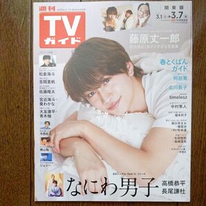週刊TVガイド関東版 3/7号(2025.3/1~3/7) 表紙 藤原丈一郎