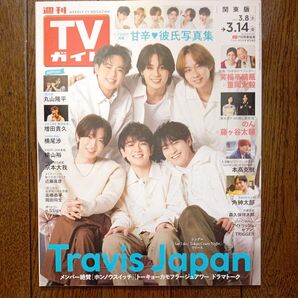 週刊TVガイド 関東版 3/14号 表紙 TravisJapan