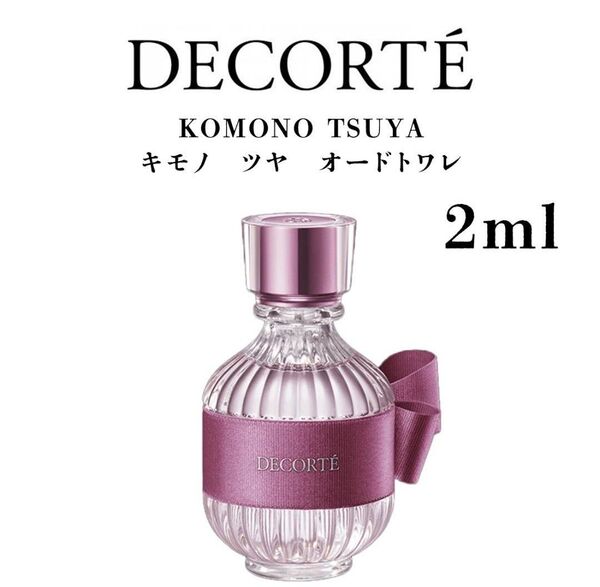 コスメデコルテ キモノツヤ オードトワレ 2ml