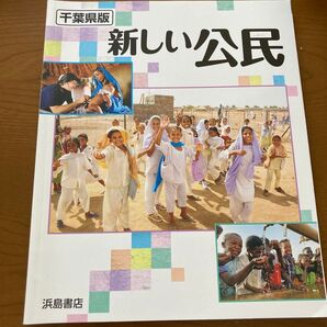 千葉県版 新しい公民 浜島書店