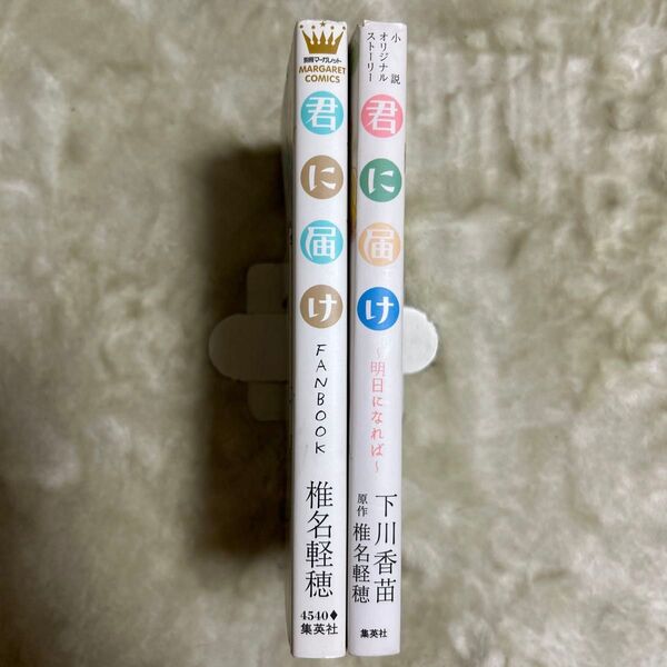 君に届け 明日になれば 小説オリジナルストーリー (小説オリジナルストーリー) 椎名軽穂/原作 下川香苗/著とファンブック