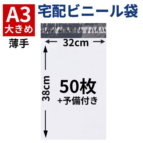 A3 50枚 宅配ビニール袋 宅配袋 大きめ 大きい テープ付き 梱包 ポリ袋 薄手 軽量 特大 大きい 大きめ 防水 衣類